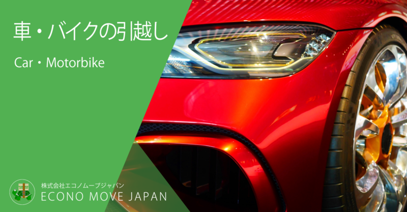 車・バイクの引越し