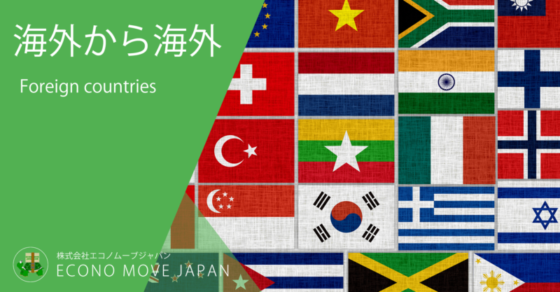 海外から海外