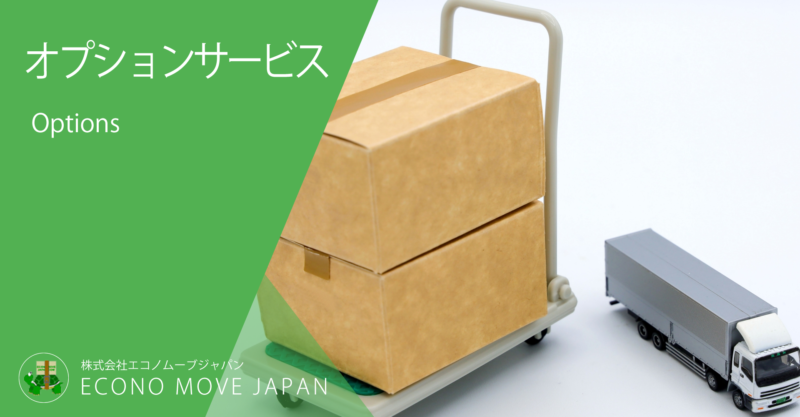 オプションサービス